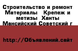 Строительство и ремонт Материалы - Крепеж и метизы. Ханты-Мансийский,Советский г.